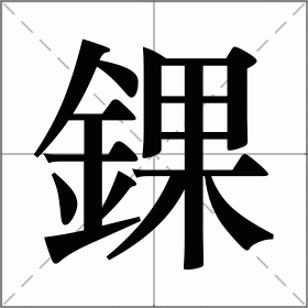 错的拼音-开云体育官网